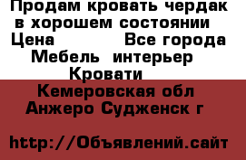 Продам кровать-чердак в хорошем состоянии › Цена ­ 9 000 - Все города Мебель, интерьер » Кровати   . Кемеровская обл.,Анжеро-Судженск г.